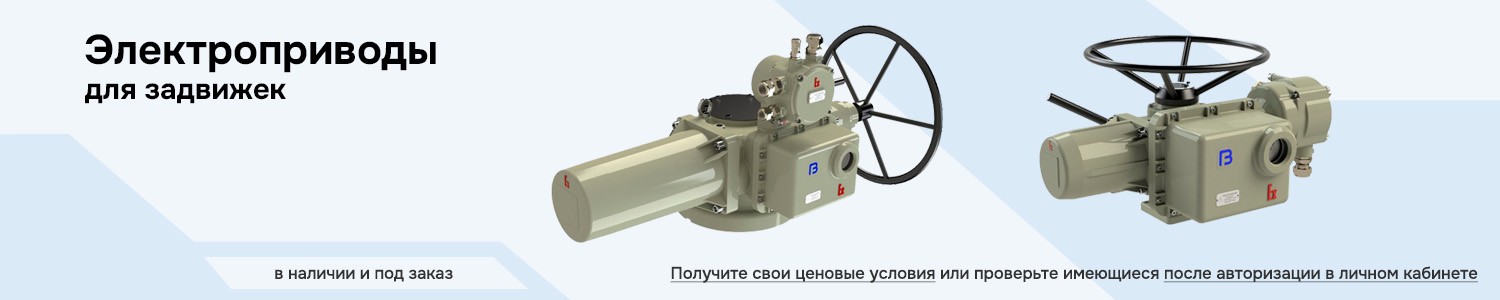 электроприводы для задвижек (горизонтальный)